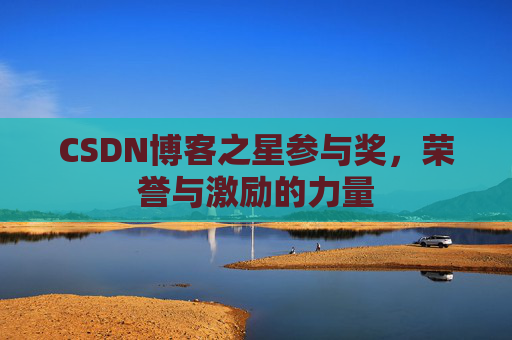 CSDN博客之星参与奖，荣誉与激励的力量